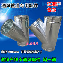 Galvanized tin inclined tee bath heater ventilation fan exhaust pipe exhaust pipe exhaust pipe tee joint Φ100mm