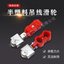 Semi-plastic hanging wire pulley Crane driving iron wheel double hole double screw cable hanging wire pulley