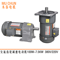  Taiwan Mu Chun reducer motor 400W750W1500w horizontal installation three-phase 380V 220V gear reducer