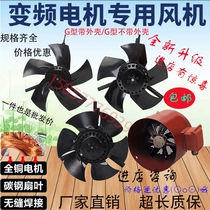 Frequency conversion speed control motor cooling fan G type g90g132g160a outer rotor axial cooling fan 380v