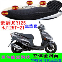 Suitable for Haojue Suzuki USR125 HJ125T-21 motorcycle seat sleeve mesh honeycomb sunscreen heat insulation seat cover
