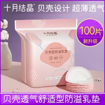 October Jingjing anti-overflow pad disposable ultra-thin spilled pad for breast-feeding leak-proof milk paste spring 100 pieces