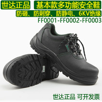 Shida FF0001 basic multifunctional safety shoes FF0002 breathable anti-smashing piercing electrostatic insulation FF0003