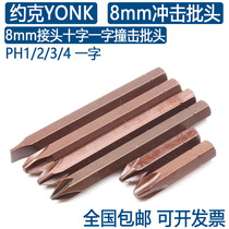 York S2 steel cross-shaped impact head PH1-2-3-4 impact screwdriver head industrial grade 8mm joint