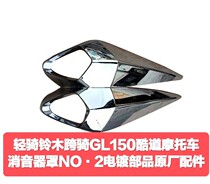 Suitable for light riding Suzuki straddle GL150 cool road motorcycle silencer exhaust pipe combination anti-heat plate rear tail cover