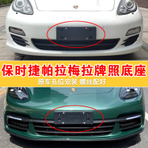 Suitable for Porsche Palamera license plate base panamera front and rear license plate plate holder frame conversion frame
