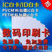 IC card smart M1 White Card IC white card ID white card blank membership card attendance card elevator card access card parking