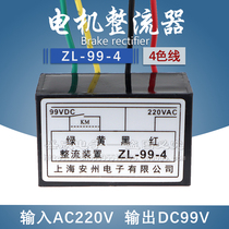 ZL1-99-4 motor brake brake rectifier RY-99-4 rectifier device into 220VAC out of 99VDC