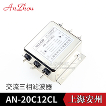 AN-20C12CL 10C 380VAC three-phase three-wire AC power supply EMI filter Anti-noise frequency interference