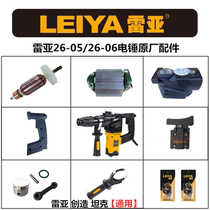 Reya 26-05 26-06 Electric hammer original accessories Tank drill Impact drill Rotor chassis Switch handle