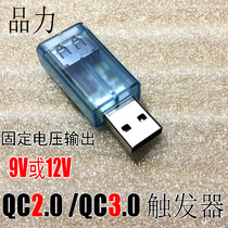 Pinli QC2 0 QC3 0 trigger swindler fixed 9V or 12V output production detection voltage regulation is used separately