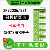 Japan imported maxell mcsell SR920SW watch battery 371 for Casio tsusao 1853 King Rosini Armani CK Quartz Electronic LR920 cable