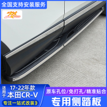 Suitable for Honda CRV foot pedal 17-22 dongfeng crv side pedal external fixed pedal retrofit special