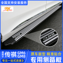 Guangqi Chuanqi GM8 pedal GM6 foot pedal new M8 side pedal legend PRO fixed M6 Business retrofit private