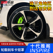 Tenth generation Accord brake caliper cover modified inspire hybrid special wheel aluminum alloy caliper protective cover