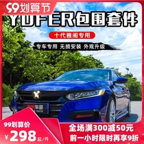 Tenth generation Accord modified yofer surround kit size surround front shovel throat side skirt rear lip tail modification