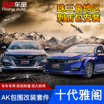 Tenth generation Accord modified front shovel AK small surround hybrid Accord special front lip rear spoiler exhaust tail throat tail