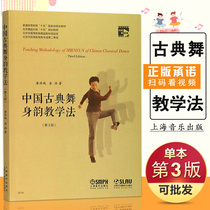 (11 years old shop) genuine Chinese classical dance body rhyme teaching method 3 edition Tang Mancheng Jinhao Shanghai Conservatory Press dance body Law tutorial teaching materials book Beijing Dance Academy fifteen Planning teaching materials