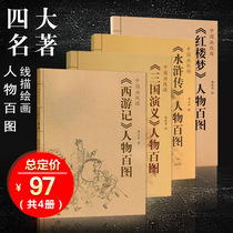 (11 years Cat Shop) 4 sets of Chinese painting lines Journey to the West a dream of Red Mansions Three Kingdoms Water Margin characters four famous works traditional Chinese paintings meticulous paintings line drawing bottom draft Chinese painting album line drawing