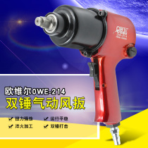 OWE-214 Auville 1 2 Double Hammer Wind Wrench Wind Wrench Suit With Sleeve Pneumatic Tire Wrench