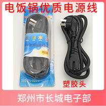 Huaxin Mulan electric wok Rice cooker plug-in electric kettle power cord three-hole pin-shaped universal high-power glue head