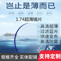 1 74 Ultra-thin aspherical eyeglass lenses 1 67 anti-fog high myopia anti-blue light discoloration film Daming solid mirror