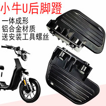 Application of calf electric car U1 rear foot pedal rear foot aluminum alloy foot pedal footrest retrofit foot after electric bottle car