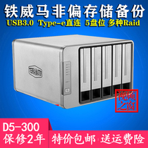 Iron Weima D5-300 large capacity RAID disk array box 5 disk USB hard disk box storage equipment cabinet