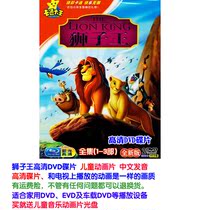  The Lion King 1-3 big movies Chinese pronunciation HD cartoon audio and video store DVD disc collection video