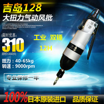 Japan Kishima Wind Batch 12H Large Torque Industrial Pneumatic Screwdriver Yoshishima 128 Straight Air Batch