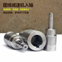 Cycloid pin wheel reducer accessories input shaft thin shaft connection motor shaft factory direct sales to customize