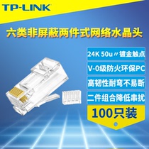 TP-LINK six types of non-shielded network crystal head two-piece 8-core one thousand trillion network wire joint connector 100 only