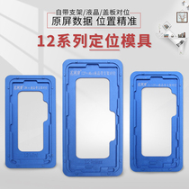  Apple integrated cover bracket LCD screen positioning mold 12Promax 12mini pressure holding fit fixed