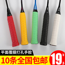 Badminton racket hand glue 10-pack flat coated perforated sticky non-slip racket fishing rod slingshot wound sweat-absorbing belt