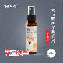 Veterinary Zhang Xu dog cat sulfur skin spray hair protection antibacterial pet cat dog cleaning supplies dog and cat general 50ML