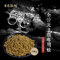 Veterinary Zhang Xu stray cat special grain 10KG full-age universal love cat food does not participate in any discount