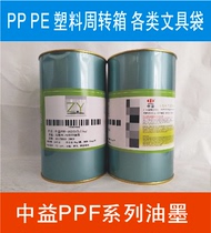 Zhongyi ink PPF series bright light suitable for PP PE