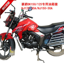 Motorcycle fuel tank pack DK150 HJ150-30 special fuel tank cover DK125 fuel tank leather cover HJ125-30