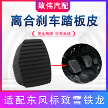 Adapting Peugeot 307 Sega 408 new Elysee 308 C4L clutch brake anti-skid pedal leather pedal pad