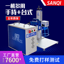 Sanqi portable handheld fiber laser marking machine small coding machine metal engraving machine nameplate plastic engraving machine