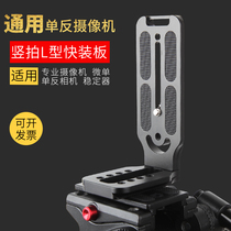 L-type vertical Clapper SLR camera claws Zhiyun Dajiang Nebula three-axis Stannikon stabilizer micro-single tripod pan-tilt universal vertical snap board video vertical snap board universal fast-moving Board