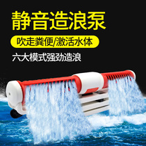 Old fisherman fish tank wave pump mute frequency conversion surf old fish craftsman light seawater blowing manure circulation pump wave