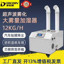 Duolesin humidifier industrial ultrasonic large humidifier DRS-12A car film workshop dust spray