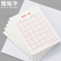 Primary and secondary school students Mini small practice paper hard pen Tian Mi Zi Gemi Huigong grid calligraphy paper 50 sheets