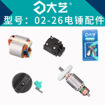 大艺02-26电锤800W配件原装定子转子开关碳刷调档