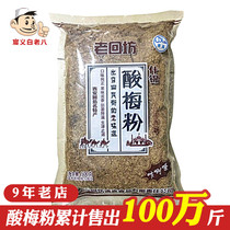 Laohuifang sour plum powder 500g Shaanxi specialty sour plum juice sour plum soup 1 catty Xian Hui Min Street simple commercial