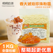 Xiangdai Amber Gold pearl powder round 1kg Bauba hand fried black sugar black pearl milk tea shop special raw materials