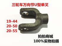 Tricycle U-shaped fork Universal Joint Assembly U-shaped drive shaft universal joint fork modification U-shaped universal fork