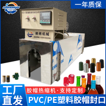 Small red wine automatic rubber cap shrink electromechanical heating tube packaging machine Glass bottle mouth heat shrinkable film sealing machine