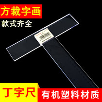 Organic plastic glass ruler acrylic long ruler TL Type T-shaped ruler calligraphy painting framing scale pressure plate